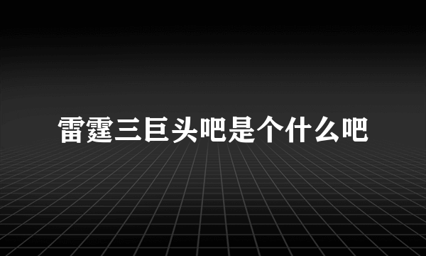 雷霆三巨头吧是个什么吧