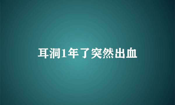 耳洞1年了突然出血