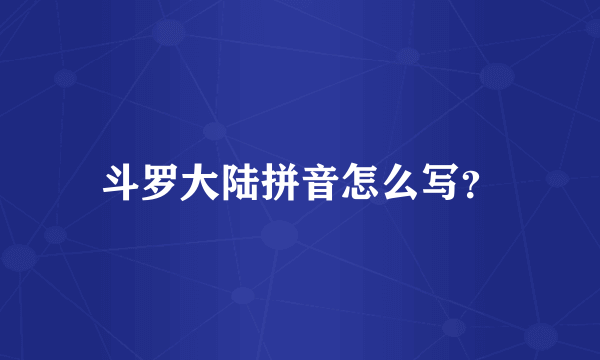 斗罗大陆拼音怎么写？