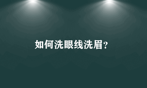 如何洗眼线洗眉？