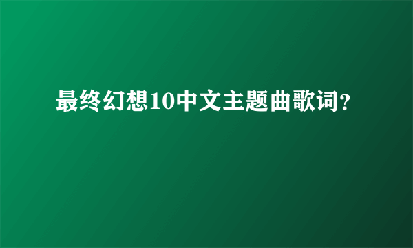 最终幻想10中文主题曲歌词？