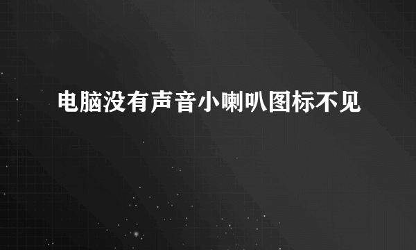 电脑没有声音小喇叭图标不见