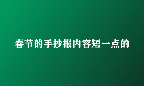 春节的手抄报内容短一点的