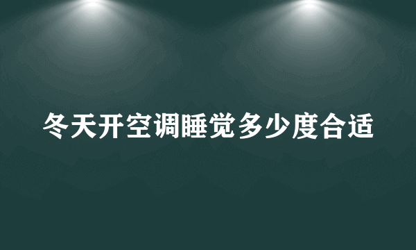 冬天开空调睡觉多少度合适