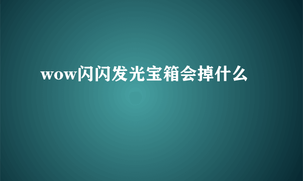 wow闪闪发光宝箱会掉什么