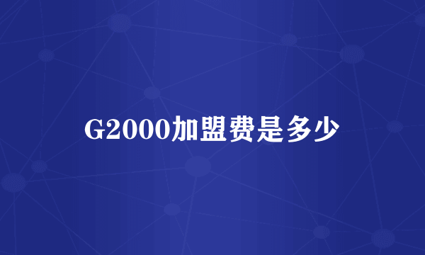 G2000加盟费是多少