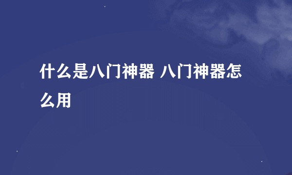 什么是八门神器 八门神器怎么用