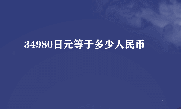 34980日元等于多少人民币