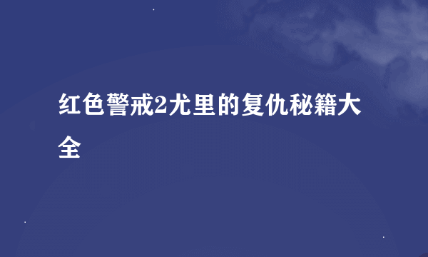 红色警戒2尤里的复仇秘籍大全