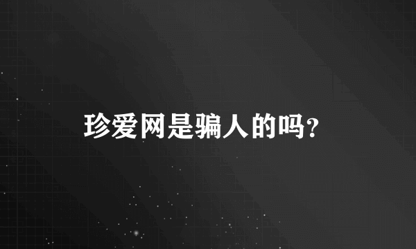 珍爱网是骗人的吗？