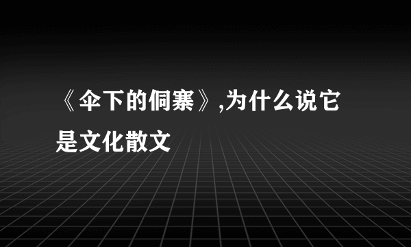 《伞下的侗寨》,为什么说它是文化散文