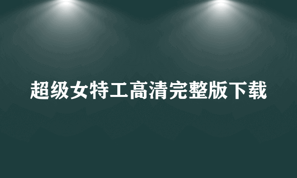 超级女特工高清完整版下载