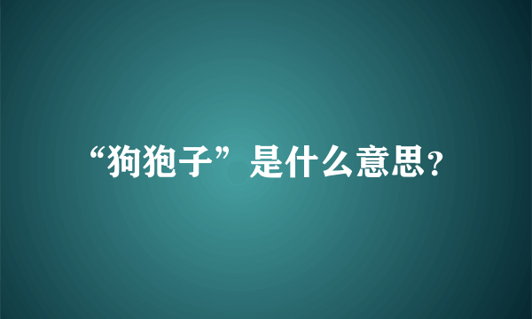 “狗狍子”是什么意思？