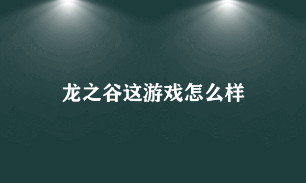 龙之谷这游戏怎么样