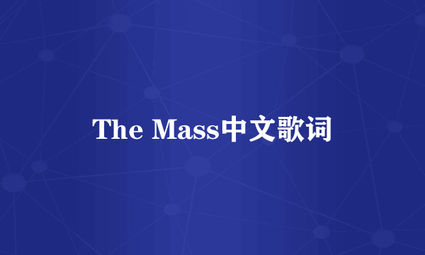 The Mass中文歌词