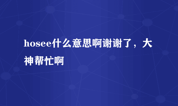 hosee什么意思啊谢谢了，大神帮忙啊