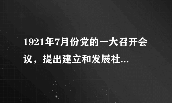 1921年7月份党的一大召开会议，提出建立和发展社会主义青年团作为党的什么？