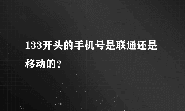 133开头的手机号是联通还是移动的？