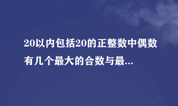 20以内包括20的正整数中偶数有几个最大的合数与最小的素数的积是多少既是奇数