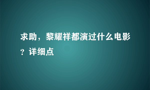 求助，黎耀祥都演过什么电影？详细点