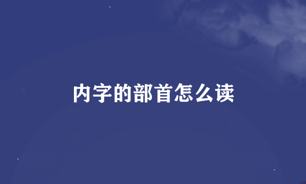 内字的部首怎么读