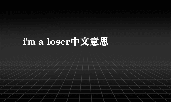 i'm a loser中文意思