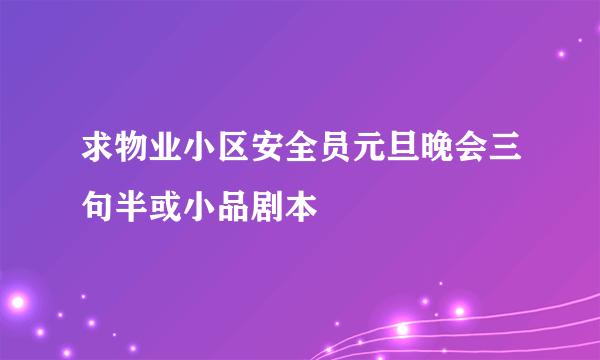 求物业小区安全员元旦晚会三句半或小品剧本