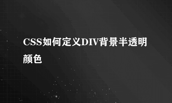 CSS如何定义DIV背景半透明颜色