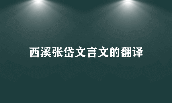 西溪张岱文言文的翻译