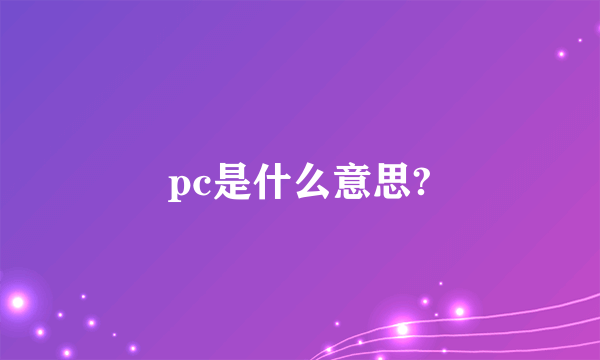 pc是什么意思?