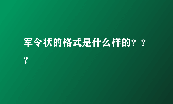 军令状的格式是什么样的？？？