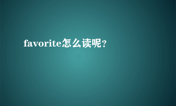 favorite怎么读呢？❤️