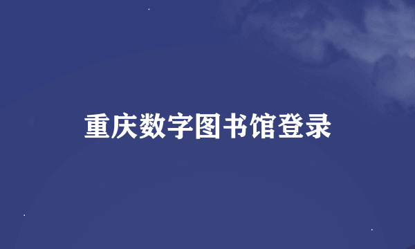 重庆数字图书馆登录