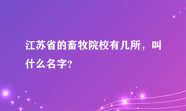 江苏省的畜牧院校有几所，叫什么名字？