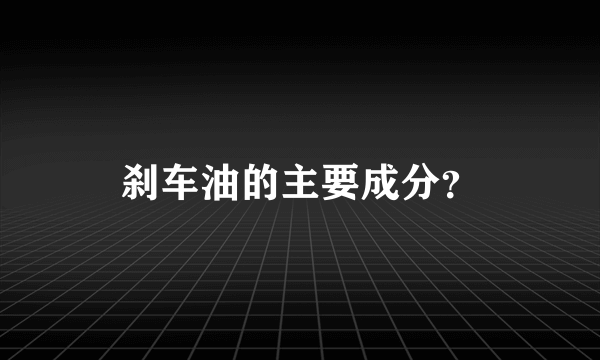 刹车油的主要成分？