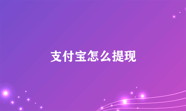 支付宝怎么提现