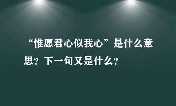 “惟愿君心似我心”是什么意思？下一句又是什么？