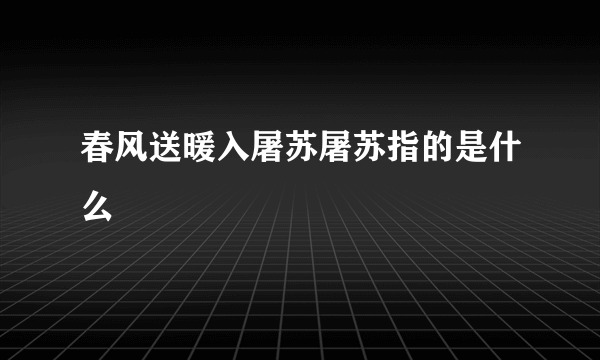 春风送暖入屠苏屠苏指的是什么