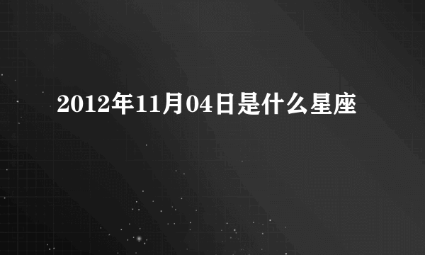 2012年11月04日是什么星座