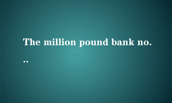 The million pound bank note课文翻译