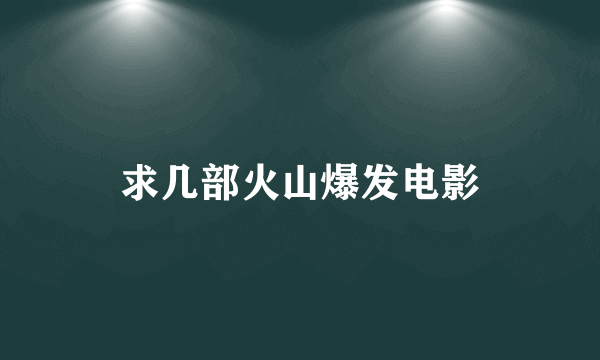 求几部火山爆发电影