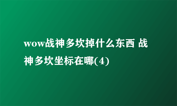 wow战神多坎掉什么东西 战神多坎坐标在哪(4)