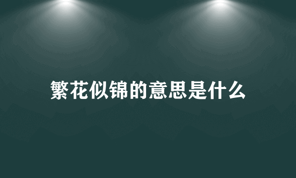 繁花似锦的意思是什么