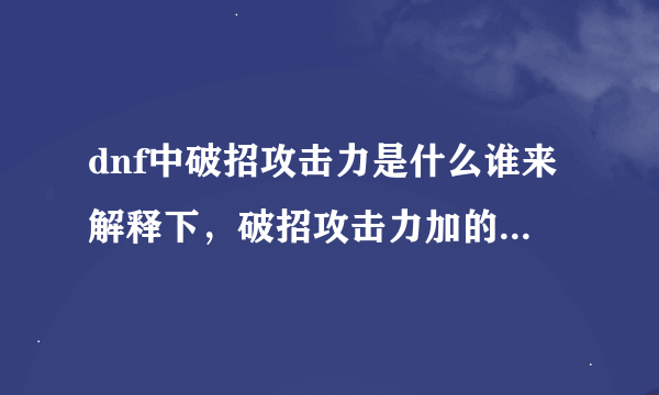 dnf中破招攻击力是什么谁来解释下，破招攻击力加的什么，面板？面板？？？？？？