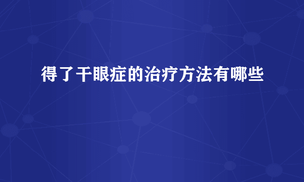 得了干眼症的治疗方法有哪些