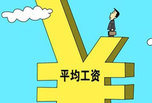 中国历年的平均工资水平？