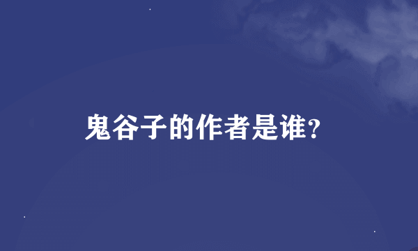 鬼谷子的作者是谁？