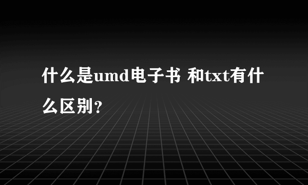 什么是umd电子书 和txt有什么区别？