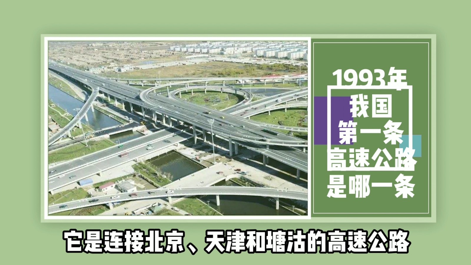 1993年我国第一条高速公路是哪一条？