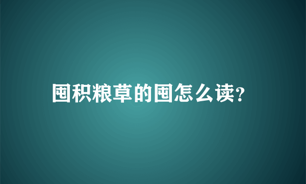 囤积粮草的囤怎么读？